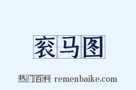 衮马图是什么意思的图片